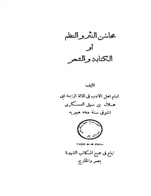 4966 كتاب محاسن النثر والنظم لأبي هلال العسكري  