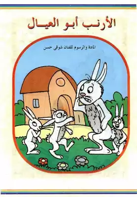 قصص فكاهية الأرنب أبوالعيال  
