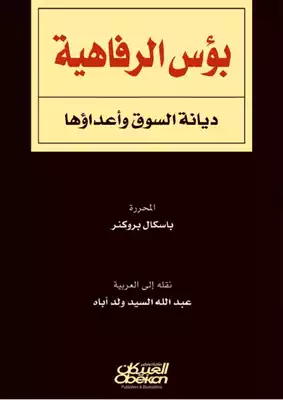 بؤس الرفاهية؛ ديانة السوق وأعداؤها - باسكال بروكنر  