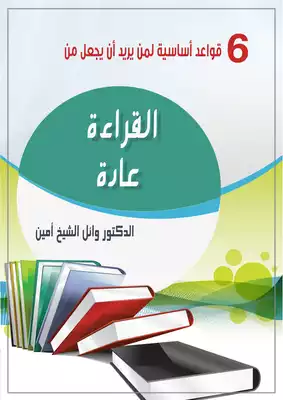 6 قواعد أساسية لمن يريد أن يجعل من القراءة عادة  ارض الكتب