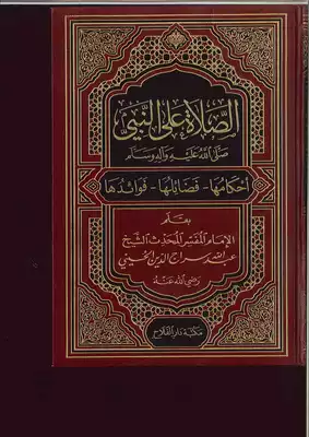 تحميل كتاب الصلاة على النبي صلى الله عليه وسلم PDF