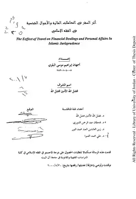 أثر السفر في المعاملات المالية والأحوال الشخصية  ارض الكتب