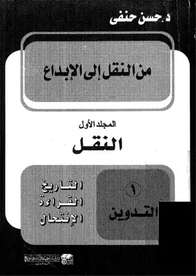 من النقل الى الابداع - ج 1  ارض الكتب