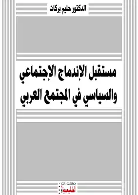 مستقبل الإندماج الإجتماعي والسياسي في المجتمع العربي  ارض الكتب