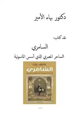 دكتور بهاء الأمير نقد كتاب السامري الساحر المصري الذي أسس الماسونية  