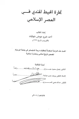 تجارة المحيط الهندي في العصر الاسلامي  ارض الكتب