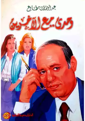 وحدي مع الآخرين . عبد الوهاب مطاوع . مكتبة أبوالعيس  ارض الكتب