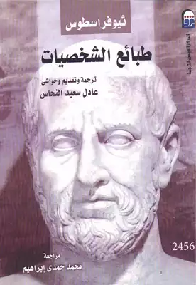 ثيوفراسطوس طبائع الشخصيات  ارض الكتب