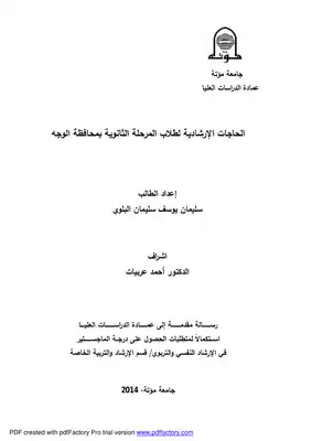 الحاجات الإرشادية لطلاب المرحلة الثانوية بمحافظة الوجه سليمان يوسف سليمان البلوي جامعة مؤتة، 2014  