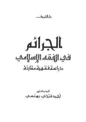 ارض الكتب الجرائم في الفقة الاسلامي 