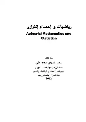 رياضيات و إحصاء إكتوارى 2012  ارض الكتب