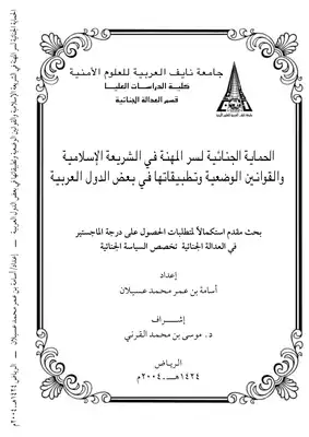 1256 الحماية الجنائية لسر المهنة  ارض الكتب
