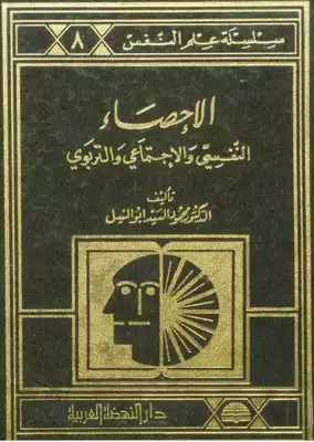 الاحصاء النفسي والاجتماعي والتربوي محمود السيد ابو النيل  ارض الكتب