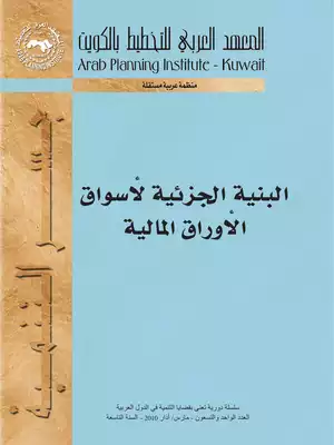 1292 البنية الجزئية لأسواق الأوراق المالية 2464  ارض الكتب