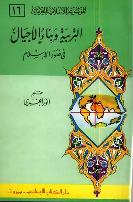 ارض الكتب التربية وبناء الأجيال في ضوء الإسلام - الموسوعة الإسلامية العربية 8 - أنور الجندي 