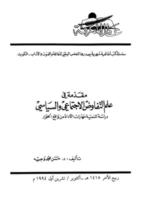 مقدمة في علم التفاوض الاجتماعي والسياسي  ارض الكتب