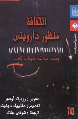 الثقافة من منظور دارويني  