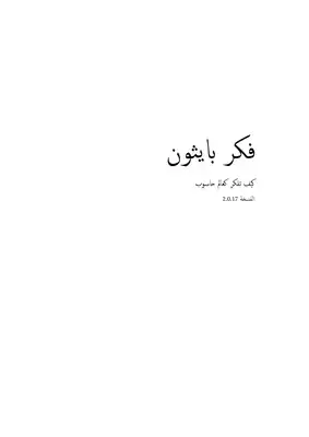 فكر  بايثون  ارض الكتب