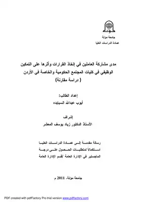 رسالة ايوب عبدالله السيايدة مدى مشاركة العاملين في اتخاذ القرارات وأثرها على التمكين.... الادار العامة 2011  ارض الكتب