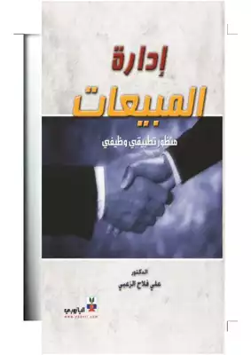 ادارة المبيعات مدخل تطبيقي، استراتيجي، متكامل  ارض الكتب