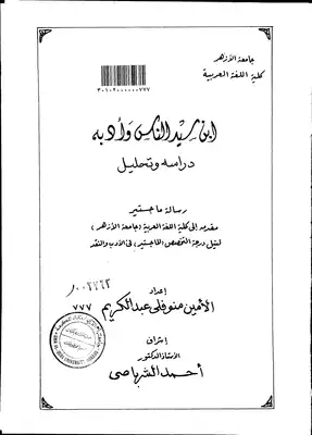 ابن سيد الناس وأدبه دراسة وتحليل  ارض الكتب