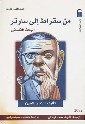 من سقراط إلى سارتر (البحث الفلسفي) ت . ز . لافين  ارض الكتب