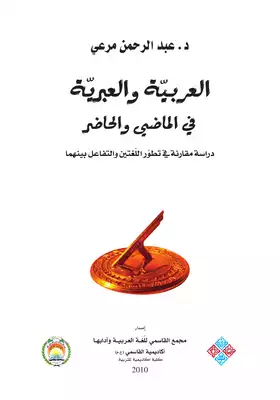 العربية والعبرية في الماضي والحاضر  ارض الكتب