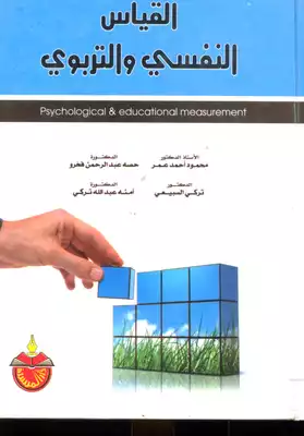 القياس النفسي والتربوي  ارض الكتب