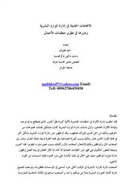 الاتجاهات الحديثة في إدارة الموارد البشرية ودورها في تطوير منظمات الأعمال أحمد مخلوف 1524  ارض الكتب