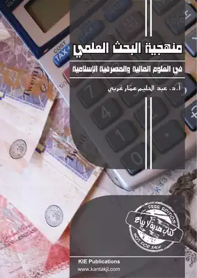 منهجية البحث العلمي في العلوم المالية  ارض الكتب