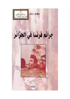 ارض الكتب جرائم فرنسا في الجزائر من الجنرال 