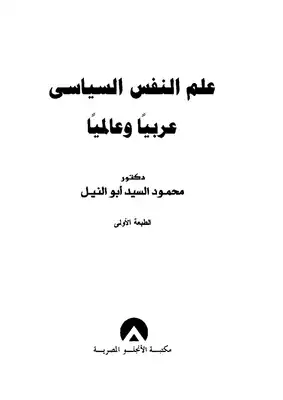 علم النفس السياسي عربيا وه  ارض الكتب