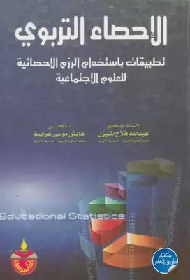 الاحصاء التربوي  ارض الكتب