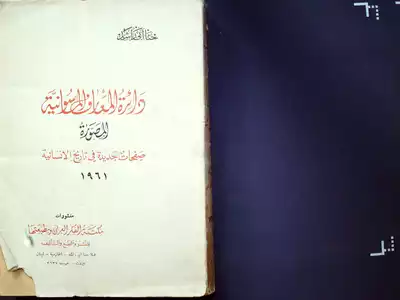 دائرة المعارف الماسونية  ارض الكتب