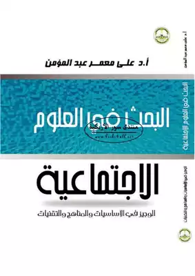 البحث في العلوم الاجتماعية الوجيز في الأساسيات والمناهج والتقنيات