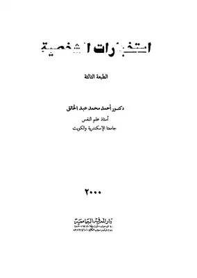إستخبارات الشخصية  ارض الكتب