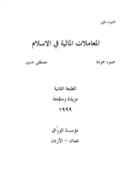 أضواء على المعاملات المالية في الإسلام  ارض الكتب