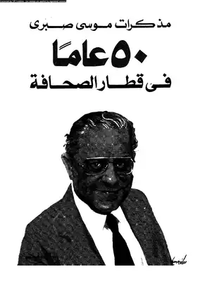  كتاب مذكرات موسى صبرى