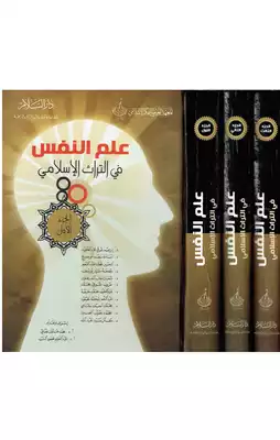 علم النفس في التراث الإسلامي كاملة أجزاء 3  