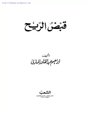 إبراهيم المازني قبض الريح . إبراهيم عبد القادر المازني كتاب 431  ارض الكتب