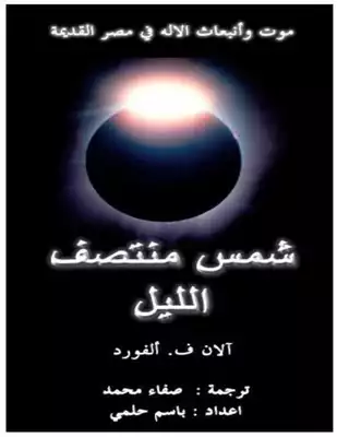 السبيل الملحق إجماع  Download book midnight sun pdf - Noor Library