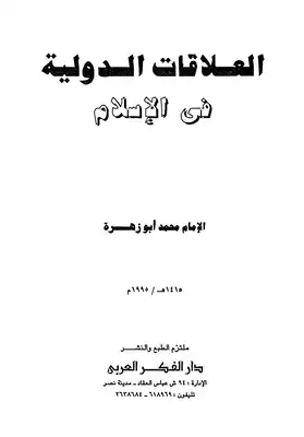 العلاقات الدولية في الإسلام  ارض الكتب