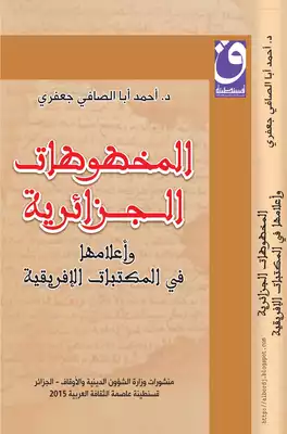 المخطوطات الجزائرية وأعلامها في المكتبات الإفريقية  ارض الكتب
