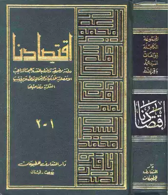 إقتصادنا : دراسة موضوعية تتناول بالنقد والبحث المذاهب الإقتصادية للماركسية والرأسمالية والإسلام في أسسها الفكرية وتفاصيلها  ارض الكتب