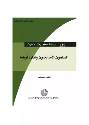 المسلمون الأمريكيون وإدارة أوباما ,, د محمد نمر  ارض الكتب