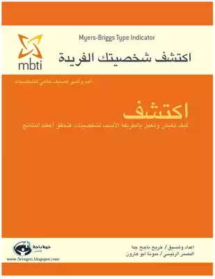 اختبار MBTI الاشهر عالميا لتحليل الشخصيه  ارض الكتب