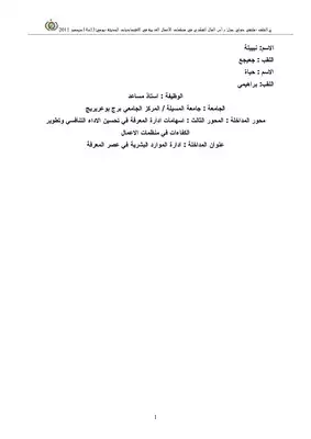 إدارة الموارد البشرية في عصر المعرفة نبيلة جعيجع و حياة براهيمي 846  ارض الكتب