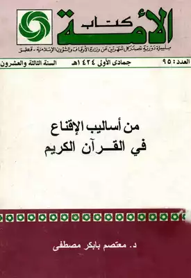 من أساليب الإقناع في القرآن الكريم معتصم بابكر مصطفى  ارض الكتب