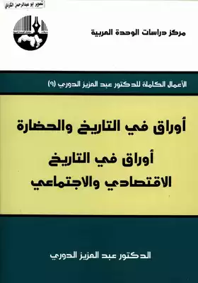 ارض الكتب الاعمال الكاملة عبدالعزيز الدوري( 09)اوراق في التاريخ والحضارة اوراق في التاريخ الاقتصادي والاجتماعي 