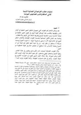 تجليات خطاب الكراهية في الفضائية الدينية قناتي الحافظ و الناس الفضائيتين أنموذجا  ارض الكتب